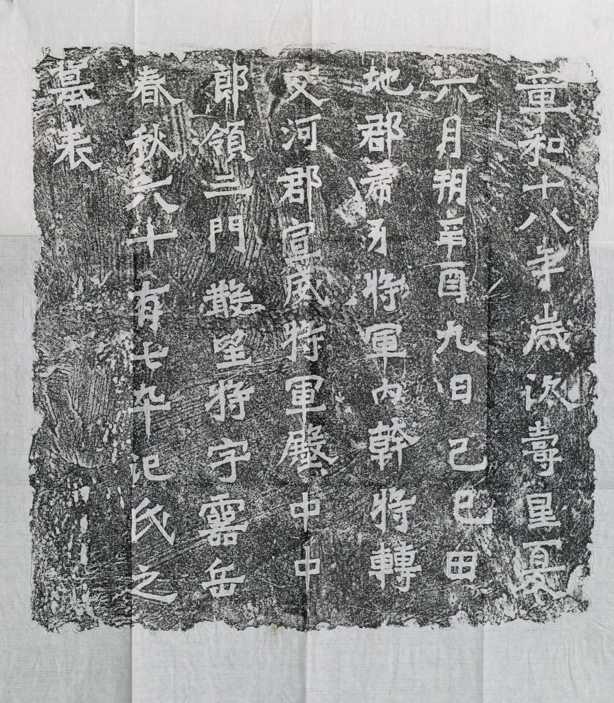 汜灵岳墓表拓片